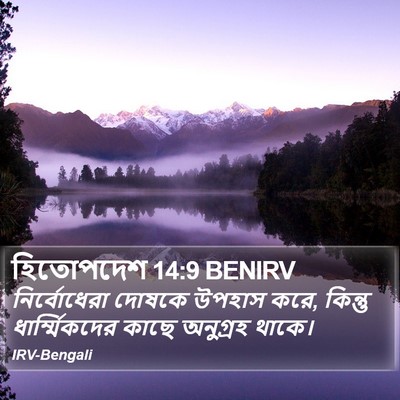 হিতোপদেশ 14:9 BENIRV Bible Verse Image