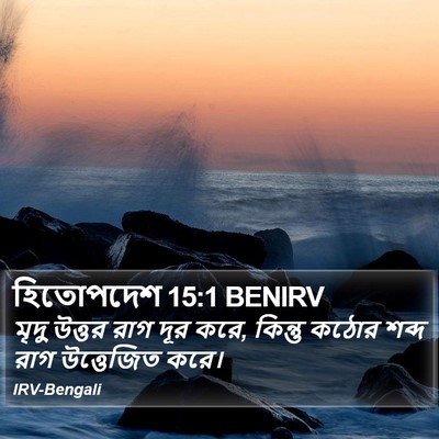 হিতোপদেশ 15:1 BENIRV Bible Verse Image