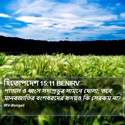 হিতোপদেশ 15:11 BENIRV Bible Verse Image