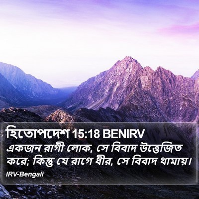 হিতোপদেশ 15:18 BENIRV Bible Verse Image