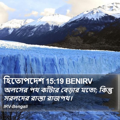 হিতোপদেশ 15:19 BENIRV Bible Verse Image