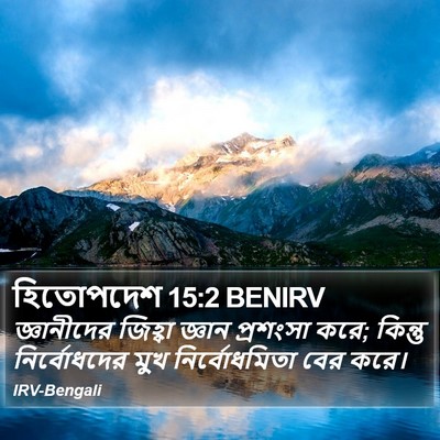 হিতোপদেশ 15:2 BENIRV Bible Verse Image
