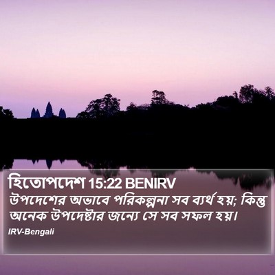 হিতোপদেশ 15:22 BENIRV Bible Verse Image