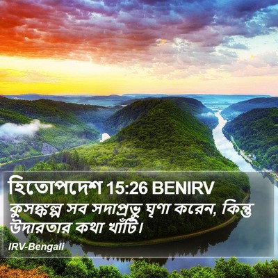 হিতোপদেশ 15:26 BENIRV Bible Verse Image
