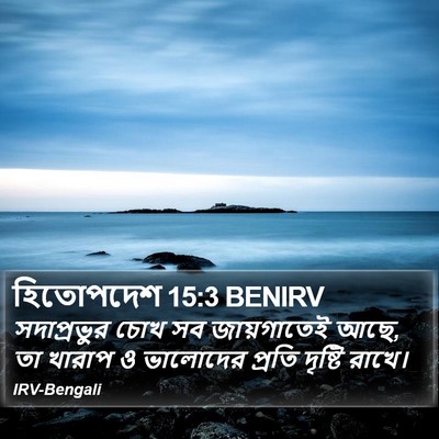 হিতোপদেশ 15:3 BENIRV Bible Verse Image