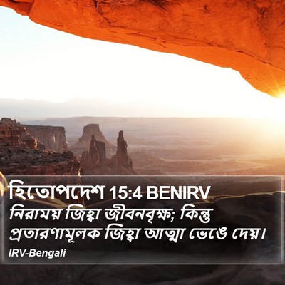 হিতোপদেশ 15:4 BENIRV Bible Verse Image