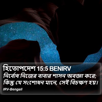 হিতোপদেশ 15:5 BENIRV Bible Verse Image