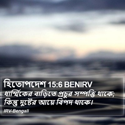 হিতোপদেশ 15:6 BENIRV Bible Verse Image