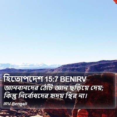 হিতোপদেশ 15:7 BENIRV Bible Verse Image