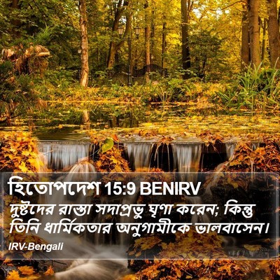 হিতোপদেশ 15:9 BENIRV Bible Verse Image