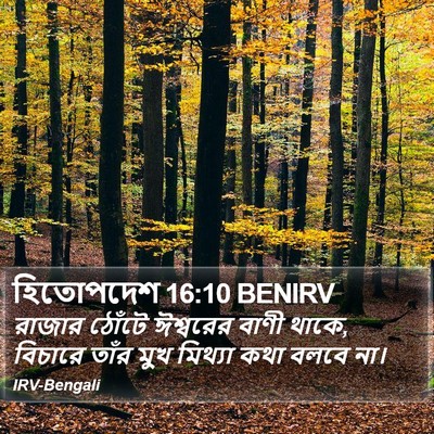 হিতোপদেশ 16:10 BENIRV Bible Verse Image