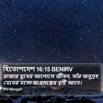 হিতোপদেশ 16:15 BENIRV Bible Verse Image