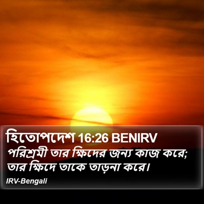 হিতোপদেশ 16:26 BENIRV Bible Verse Image