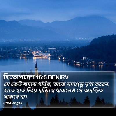 হিতোপদেশ 16:5 BENIRV Bible Verse Image