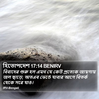 হিতোপদেশ 17:14 BENIRV Bible Verse Image