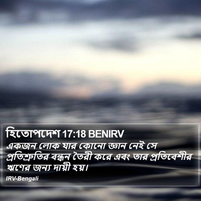 হিতোপদেশ 17:18 BENIRV Bible Verse Image