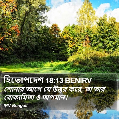 হিতোপদেশ 18:13 BENIRV Bible Verse Image