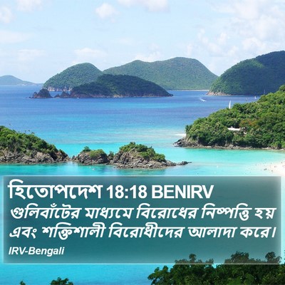 হিতোপদেশ 18:18 BENIRV Bible Verse Image