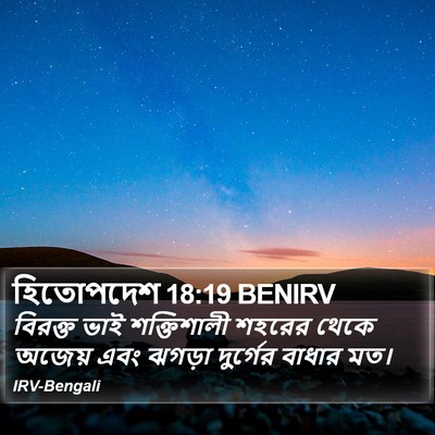 হিতোপদেশ 18:19 BENIRV Bible Verse Image