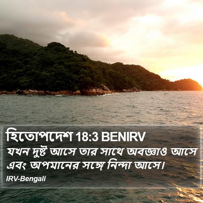 হিতোপদেশ 18:3 BENIRV Bible Verse Image