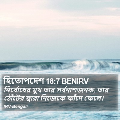 হিতোপদেশ 18:7 BENIRV Bible Verse Image