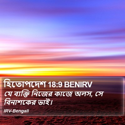 হিতোপদেশ 18:9 BENIRV Bible Verse Image