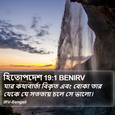 হিতোপদেশ 19:1 BENIRV Bible Verse Image