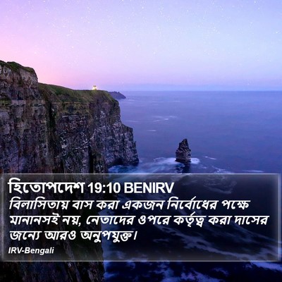 হিতোপদেশ 19:10 BENIRV Bible Verse Image