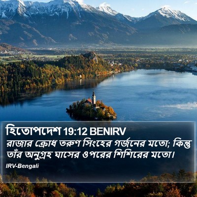 হিতোপদেশ 19:12 BENIRV Bible Verse Image