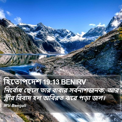 হিতোপদেশ 19:13 BENIRV Bible Verse Image