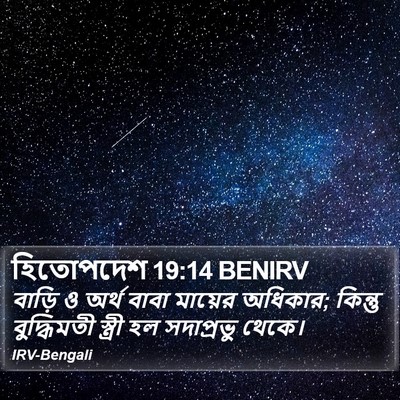 হিতোপদেশ 19:14 BENIRV Bible Verse Image