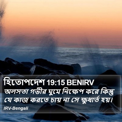 হিতোপদেশ 19:15 BENIRV Bible Verse Image