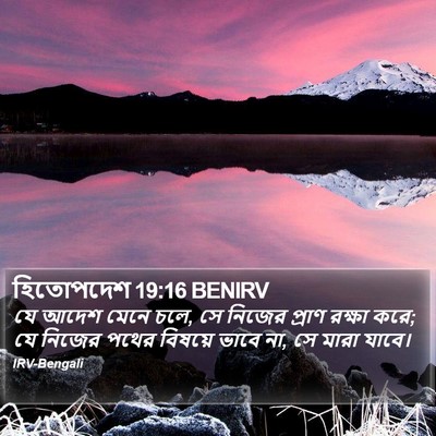 হিতোপদেশ 19:16 BENIRV Bible Verse Image