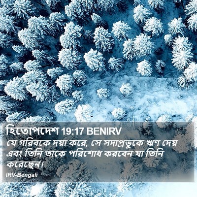 হিতোপদেশ 19:17 BENIRV Bible Verse Image