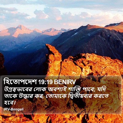 হিতোপদেশ 19:19 BENIRV Bible Verse Image