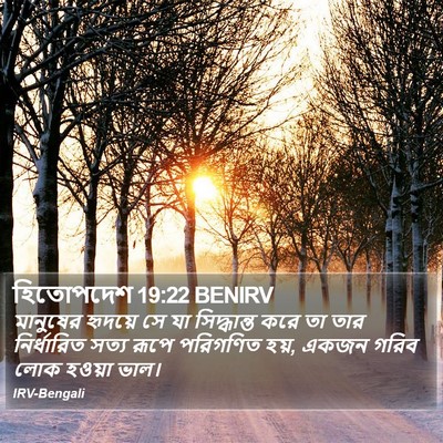 হিতোপদেশ 19:22 BENIRV Bible Verse Image