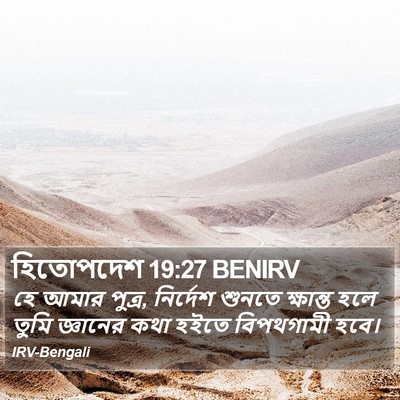 হিতোপদেশ 19:27 BENIRV Bible Verse Image