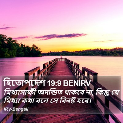 হিতোপদেশ 19:9 BENIRV Bible Verse Image