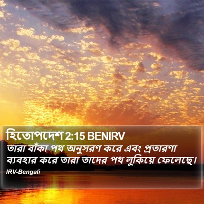 হিতোপদেশ 2:15 BENIRV Bible Verse Image