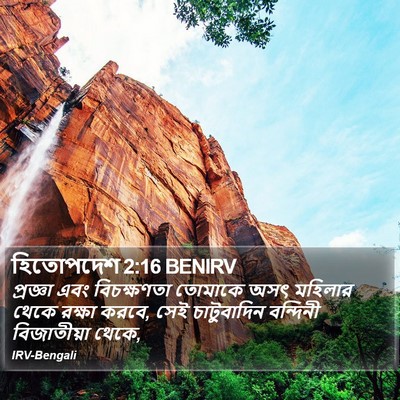হিতোপদেশ 2:16 BENIRV Bible Verse Image