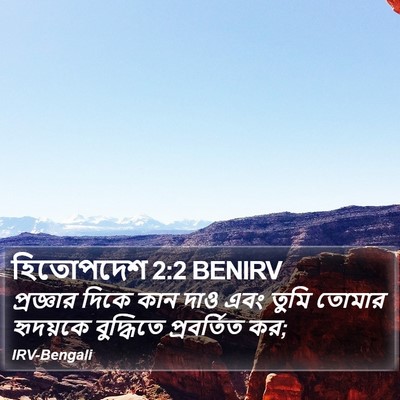 হিতোপদেশ 2:2 BENIRV Bible Verse Image