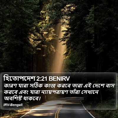 হিতোপদেশ 2:21 BENIRV Bible Verse Image