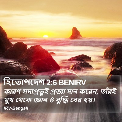 হিতোপদেশ 2:6 BENIRV Bible Verse Image
