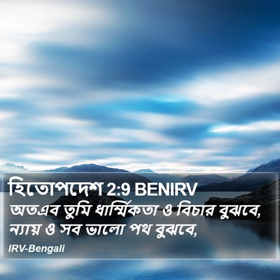 হিতোপদেশ 2:9 BENIRV Bible Verse Image