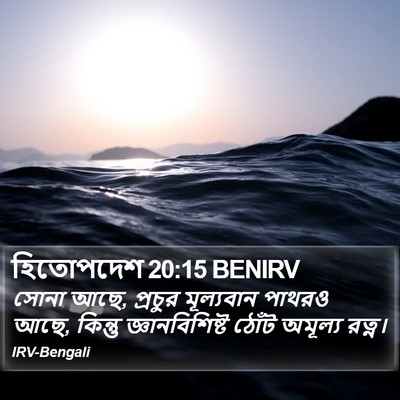 হিতোপদেশ 20:15 BENIRV Bible Verse Image