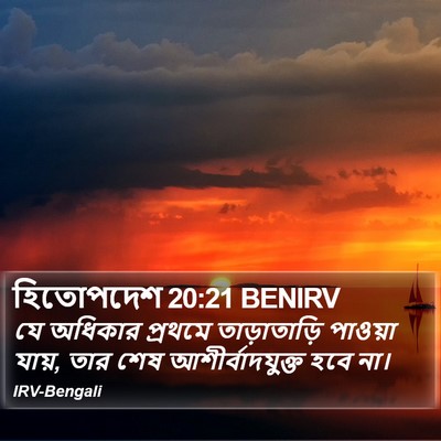 হিতোপদেশ 20:21 BENIRV Bible Verse Image