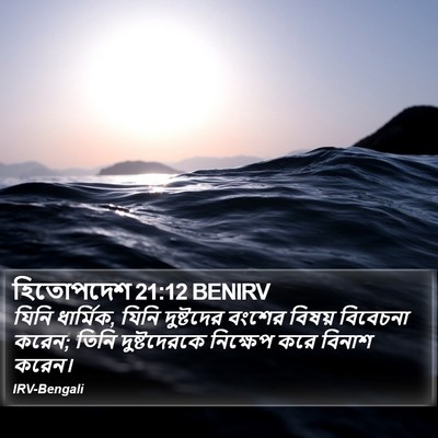 হিতোপদেশ 21:12 BENIRV Bible Verse Image
