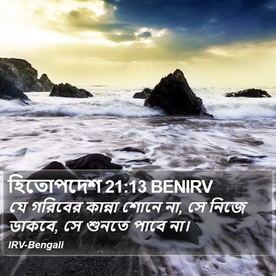 হিতোপদেশ 21:13 BENIRV Bible Verse Image