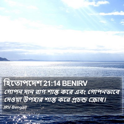 হিতোপদেশ 21:14 BENIRV Bible Verse Image