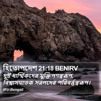 হিতোপদেশ 21:18 BENIRV Bible Verse Image